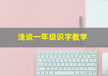 浅谈一年级识字教学