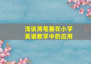 浅谈简笔画在小学英语教学中的应用