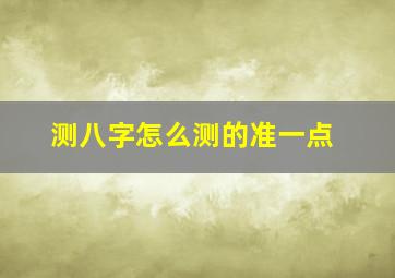 测八字怎么测的准一点