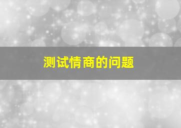 测试情商的问题