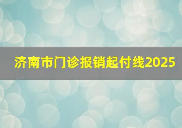 济南市门诊报销起付线2025