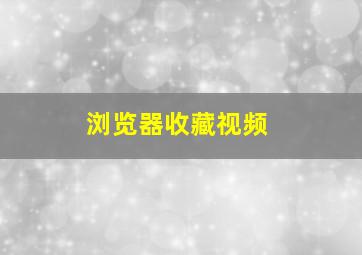 浏览器收藏视频