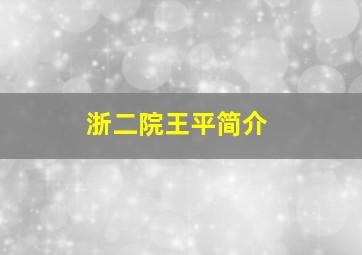 浙二院王平简介