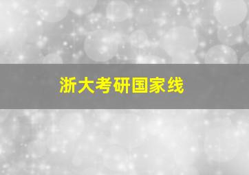 浙大考研国家线