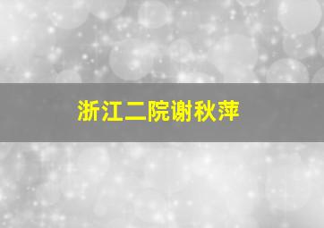 浙江二院谢秋萍