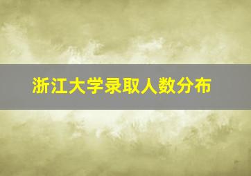 浙江大学录取人数分布