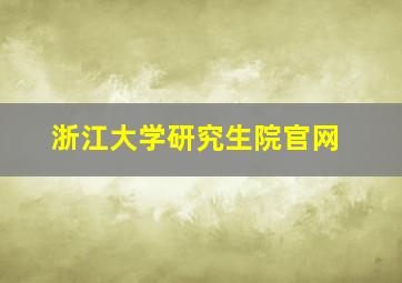 浙江大学研究生院官网