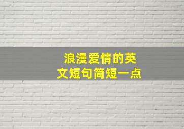 浪漫爱情的英文短句简短一点