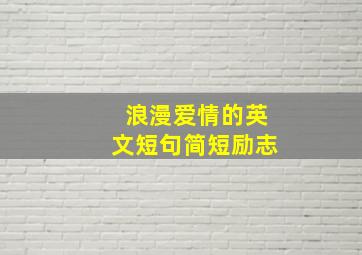 浪漫爱情的英文短句简短励志