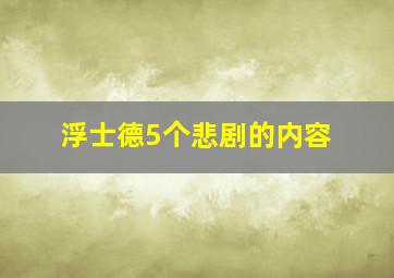 浮士德5个悲剧的内容