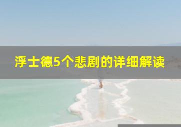 浮士德5个悲剧的详细解读