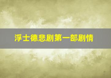 浮士德悲剧第一部剧情