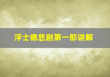 浮士德悲剧第一部讲解