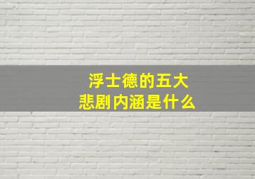 浮士德的五大悲剧内涵是什么