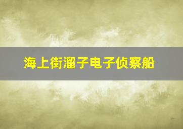 海上街溜子电子侦察船