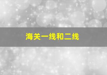 海关一线和二线