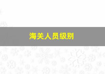 海关人员级别