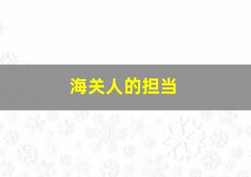 海关人的担当