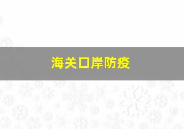 海关口岸防疫