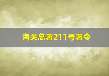 海关总署211号署令