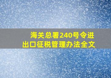 海关总署240号令进出口征税管理办法全文