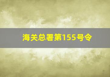 海关总署第155号令