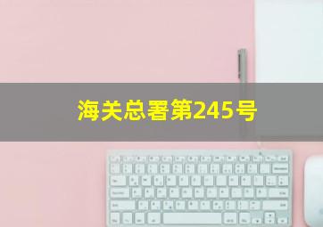 海关总署第245号