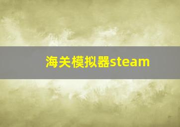 海关模拟器steam