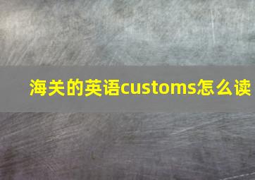 海关的英语customs怎么读