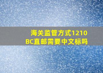 海关监管方式1210BC直邮需要中文标吗