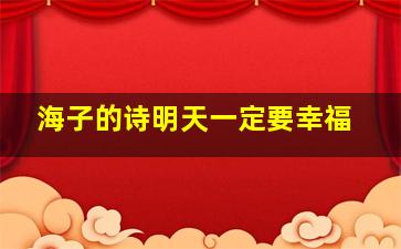 海子的诗明天一定要幸福