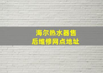 海尔热水器售后维修网点地址