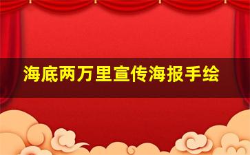 海底两万里宣传海报手绘