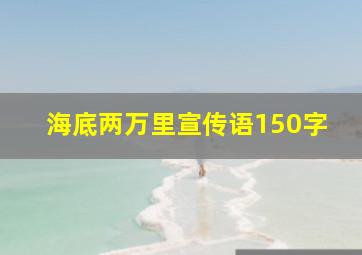 海底两万里宣传语150字