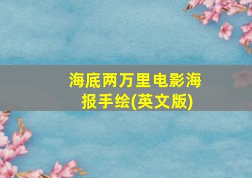 海底两万里电影海报手绘(英文版)