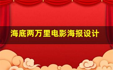 海底两万里电影海报设计