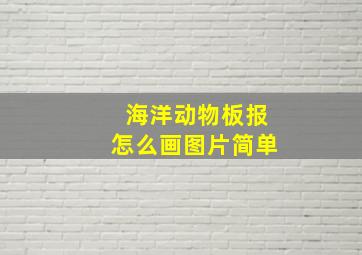 海洋动物板报怎么画图片简单