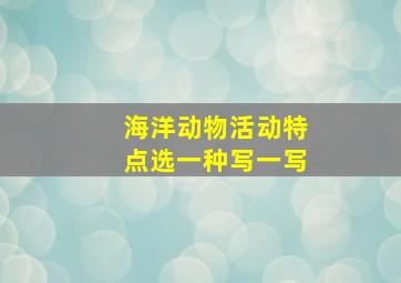 海洋动物活动特点选一种写一写