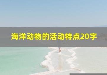 海洋动物的活动特点20字