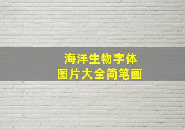 海洋生物字体图片大全简笔画