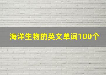 海洋生物的英文单词100个