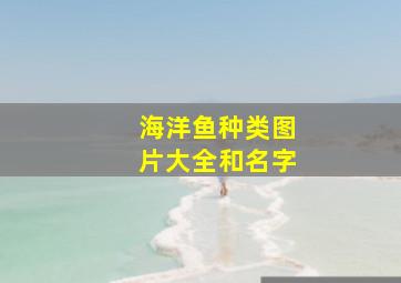 海洋鱼种类图片大全和名字