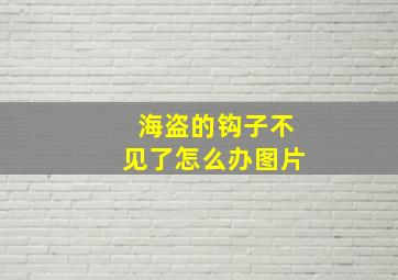 海盗的钩子不见了怎么办图片