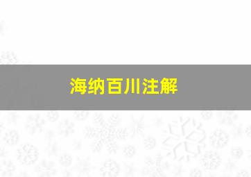 海纳百川注解