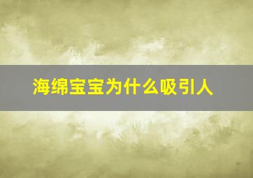 海绵宝宝为什么吸引人