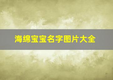 海绵宝宝名字图片大全