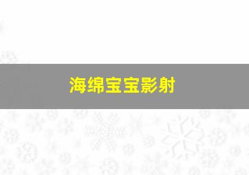 海绵宝宝影射