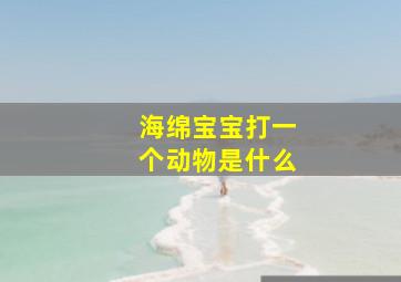 海绵宝宝打一个动物是什么