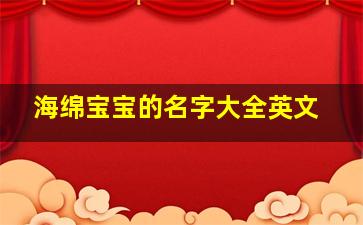 海绵宝宝的名字大全英文