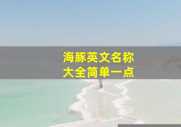 海豚英文名称大全简单一点